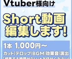Vtuber様向け！Short動画作成します イメージ1