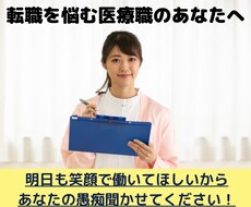 転職しようか悩んでいる医療職の貴女のお悩み聞きます