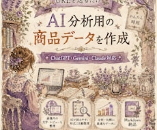 商品URLをAI用データへ変換・整理します 【URLを送るだけ。AI分析精度を高める商品データに構造化】