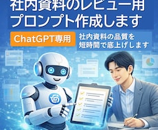 社内資料の添削・チェック用プロンプトを作成します 【ChatGPT専用】 社内資料の品質を短時間で底上げします