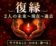 2人の未来♥復縁の時期・相手の気持ちを占いますます ワンコイン3000文字以上、占術＋タロットで動ける自分