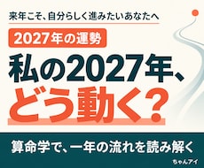 算命学であなたの2027年の運勢を読み解きます イメージ1