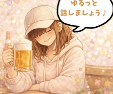 夜にゆるっと。お酒を飲みながらお話し聞きます ひとりで飲むのもいいけど、少しだけ誰かと話したい夜に。