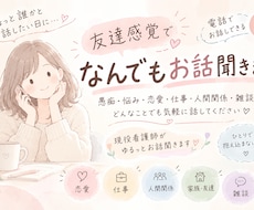 ちょっと誰かと話したい日になんでもお話聞きます イメージ1