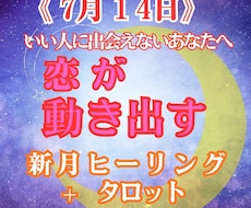 新月はあなたに愛♡を引き寄せます イメージ1