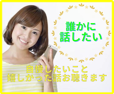 嬉しかったこと❇️自慢したいこと❣️お聴きします ☘️些細なことでも何でも⭕お話相手になり共感します