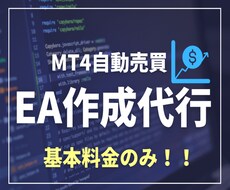 格安でMT4自動売買ツールの作成を代行します 【基本料金のみ】であなたの手法を自動化します！