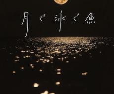 爽やかでのびやかな手書き文字をお届けします 本や楽曲のタイトル、キャッチコピーを1文字からデザインします