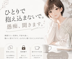 愚痴・モヤモヤ・不安、何でもお聞きします イメージ1