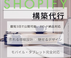 売れるShopifyサイト構築代行いたします 初心者大歓迎！あなただけの売れるECサイトを構築いたします！