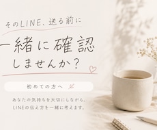 初めての方　重く見えないLINE添削します イメージ1