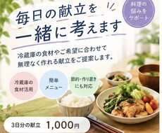 毎日の献立一緒に考えます イメージ1