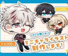 可愛いミニキャラお描きします アイコン/動画サムネイル/グッズ等！丁寧にヒアリングします◎