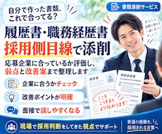 履歴書・職務経歴書を採用側目線で添削します イメージ1
