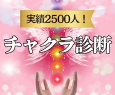 実績2500人 チャクラ診断 エネルギー乱れ視ます イメージ1