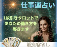 仕事運を鑑定　今の職場・転職・適職について占います イメージ1