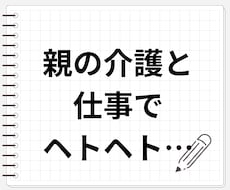親の介護と仕事でヘトヘトな貴方のお話お聴きします イメージ1