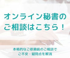 オンライン秘書の利用検討中の方、ご相談承ります