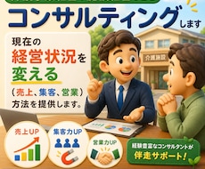 介護事業経営や施設経営などをコンサルティングします イメージ1