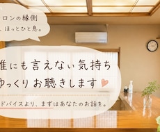 福祉職の皆さまの愚痴聴きます ひとりで抱えず、安心して話せる場所です。