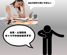 仕事の悩み、気軽に相談！職場のモヤモヤ解決します イメージ1