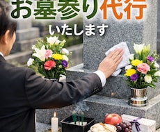お墓参り代行　山口県（その他相談可）代行します イメージ1