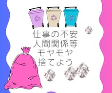 仕事の不安や人間関係など、モヤモヤの整理します イメージ1