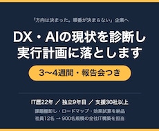 DX・AIの現状を診断し実行計画を作ります 「何から手をつけるか」が分からない状態から脱出します