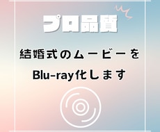 高品質！結婚式の動画データをブルーレイ化します イメージ1