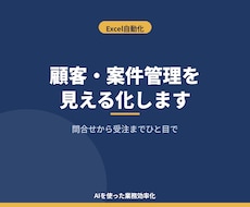 顧客・案件管理をExcelで見える化します イメージ1