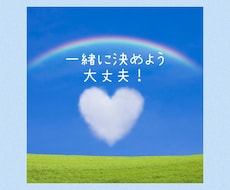 決められない…あなたの決断お手伝いします イメージ1