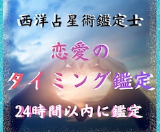告白・連絡・決断のベストタイミングを星で鑑定します イメージ1