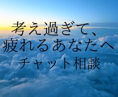 考えすぎで疲れてる方、モヤモヤを整理します イメージ1
