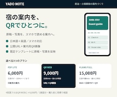 民泊の案内をQRで開けるWebガイドにします イメージ1