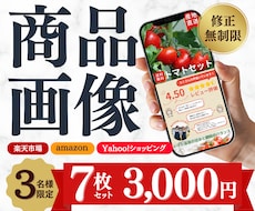 先着3名様限定！売れる画像を制作します 通常6枚のところ3名様まで7枚でお作りします！