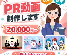 初めてでも安心。伝わるPR動画を制作します 丸投げ相談OK。商品・サービス紹介動画を制作します