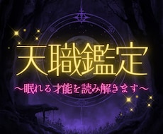 あなたの魂の天職と隠れた才能を読み解きます “本当の適職”と“人生が動き出す才能の種”を霊視で明らかに