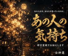 あの人の今の気持ちを、神言霊視でそのまま届けます あの人は今、あなたのことをどう思っているのか