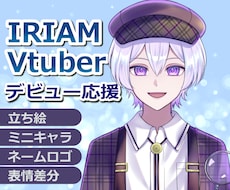 商用料込◎IRIAM、Vtuber立ち絵描きます 元アニメーターが制作！SD・ロゴが揃うデビュー応援セットあり