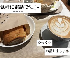 5分からでも！電話プロが優しくお聞きします イメージ1