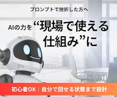 AIで業務を効率化し自分で回せる仕組みを作ります イメージ1