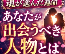 魂が選んだ運命　あなたが出会うべき人物鑑定します イメージ1