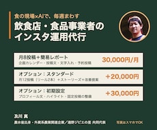 飲食店のインスタ運用を月次レポートまで代行します イメージ1