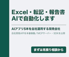Excel・転記・報告書作成をAIで自動化します イメージ1