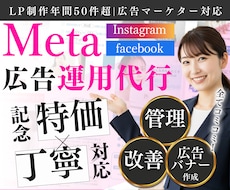 丸投げOK｜Meta広告運用代行します 【Instagram/Facebook】コスパ良く運用提供