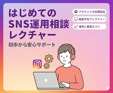 はじめてのSNS運用をレクチャーしますます