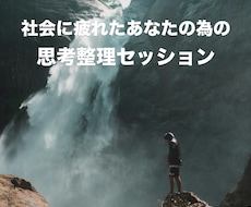 社会に疲れたあなたの悩みをじっくり聞きます イメージ1