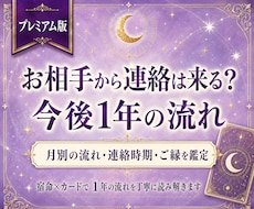 お相手から連絡は来る？今後1年の流れを鑑定します 連絡時期、再会、進展の可能性を月別に丁寧に読み解きます
