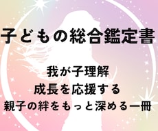 子どもの総合鑑定書をお作りします