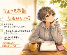 気遣い無用です♪なんでもお話お聞きします イメージ1